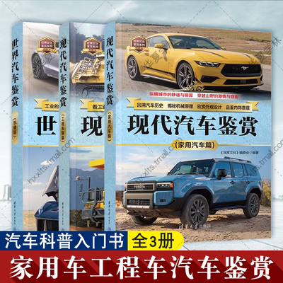 3册 现代汽车鉴赏家用汽车篇+工程车辆篇+世界汽车鉴赏 《深度文化》编委会 汽车科普入门书 清华大学出版社 正版书籍