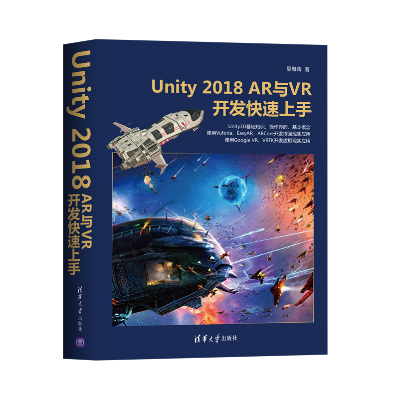 Unity 2018 AR与VR开发快速上手 虚拟游戏开发实战教程 AR/VR应用开发之门书 Unity软件应用使用技巧书籍 吴雁涛