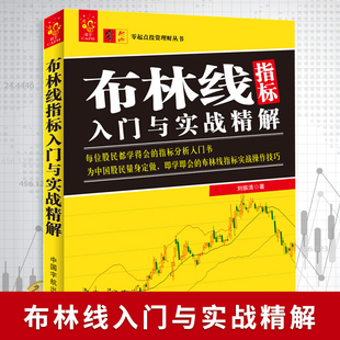 零起点投资理财丛书布林线入门与实战精解投资理财书籍 解读布林线指标分析系统 布林线布林线战法股市入门书籍炒股教程投资
