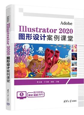 Adobe Illustrator 2020 图形设计案例课堂 曹文鼎 ai教程书籍adobe illustrator软件教程零基础自学书平面设计ps插画绘图培训教材