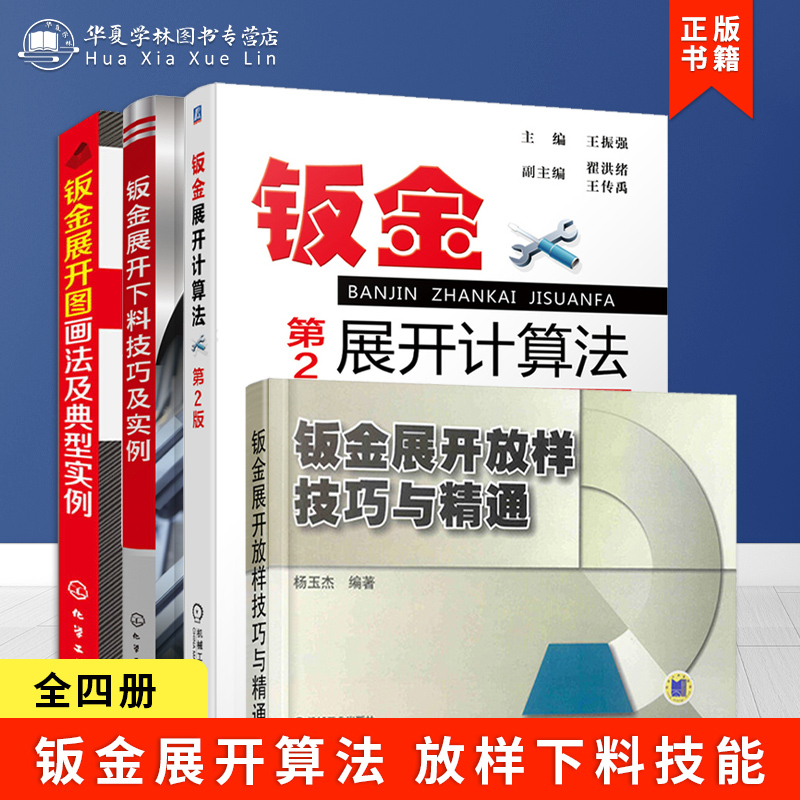 4册书籍构件展开放样方法技巧