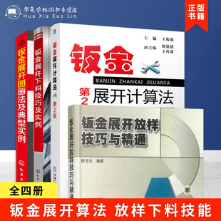 钣金展开计算法 钣金书籍全四册 钣金展开下料技巧及实例 钣金展开放样技巧与精通 钣金展开下料 钣金展开图画法及典型实例