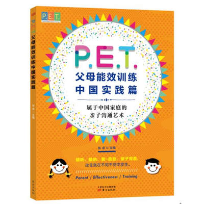 P.E.T.父母效能训练(中国实践篇) 张卓著 东方出版社 PET父母培训课程 亲子教育 家教方法 改善亲子关系家教育儿书籍