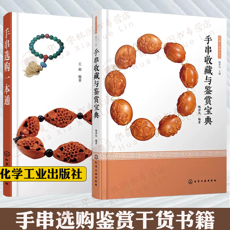 手串选购与收集鉴赏书籍全2册 手串收藏与鉴赏宝典手串选购一本通手串鉴定选购从新手到行家珠宝玉石紫檀木金刚菩提子天珠鉴别方法