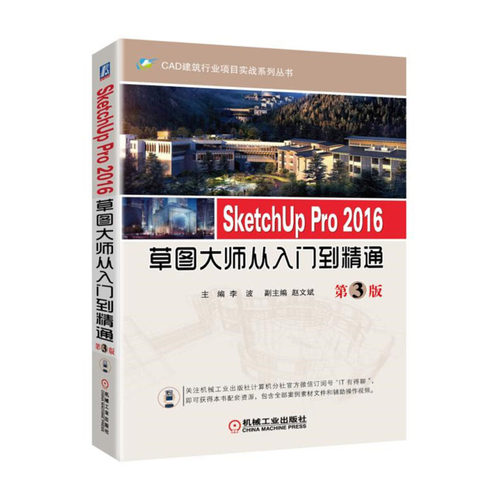 SketchUp Pro 2016草图大师从入门到精通 第3版 SKU2016软件视频教程书籍sku2016建模渲染设计全套教材素材 建筑室内景观设计书