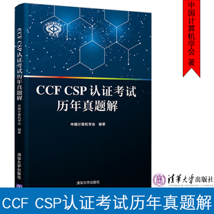书籍 社****计算机设计入门国际认证考试编程语言算法数据结构正版 CCF CSP认证考试历年真题解中国计算机学会清华大学出版