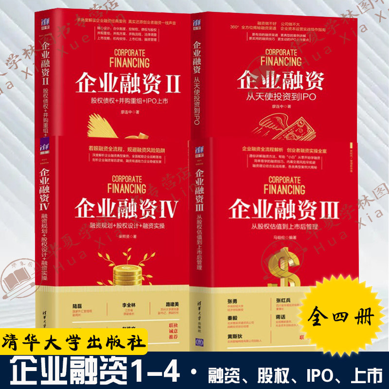 企业融资全4册 从天使投资到IPO 股权债权并购重组股权估值上市管理融资规划股权设计融资实操 清华大学出版社企业经营管理书籍