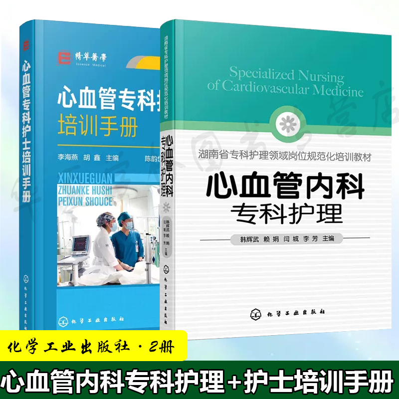 2册 心血管内科专科护理+心血管专科护士培训手册 心血管高血压疾病护理一本通常见症状体征心血管专科护士资格培训考核一本通