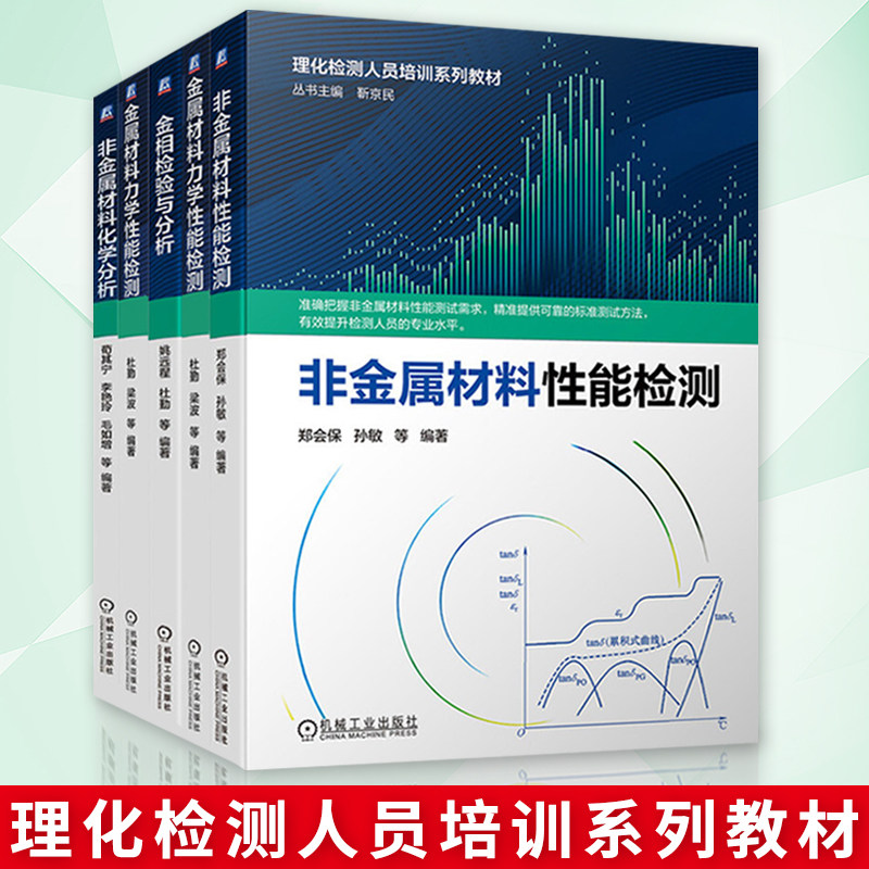 理化检测人员培训系列教材五册 金相检验与分析+金属材料化学分析+金属材料力学性能检测+非金属材料化学分析+非金属材料性能检测