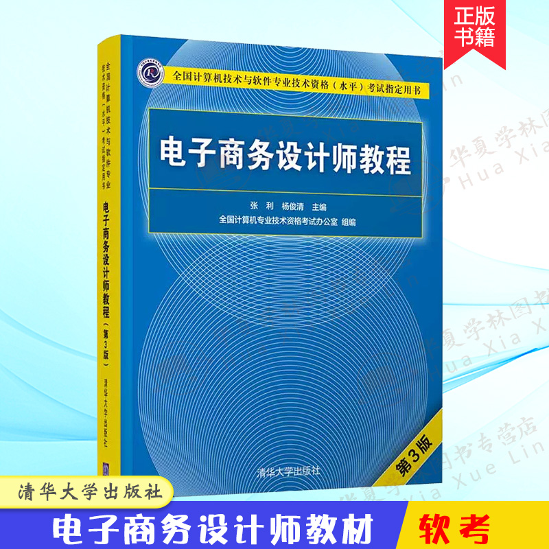 电子商务设计师教程 第3版 计算机软考 软考中级教材电子商务设计师参考书软考电子商务设计师考试教材书籍第三版 清华大学出版社