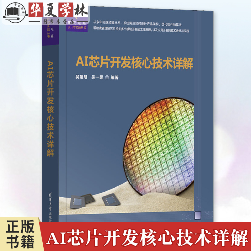 AI芯片开发核心技术详解 吴建明 吴一昊 集成电路设计与实践丛书 半导体芯片设计教程 清华大学出版社 9787302676140