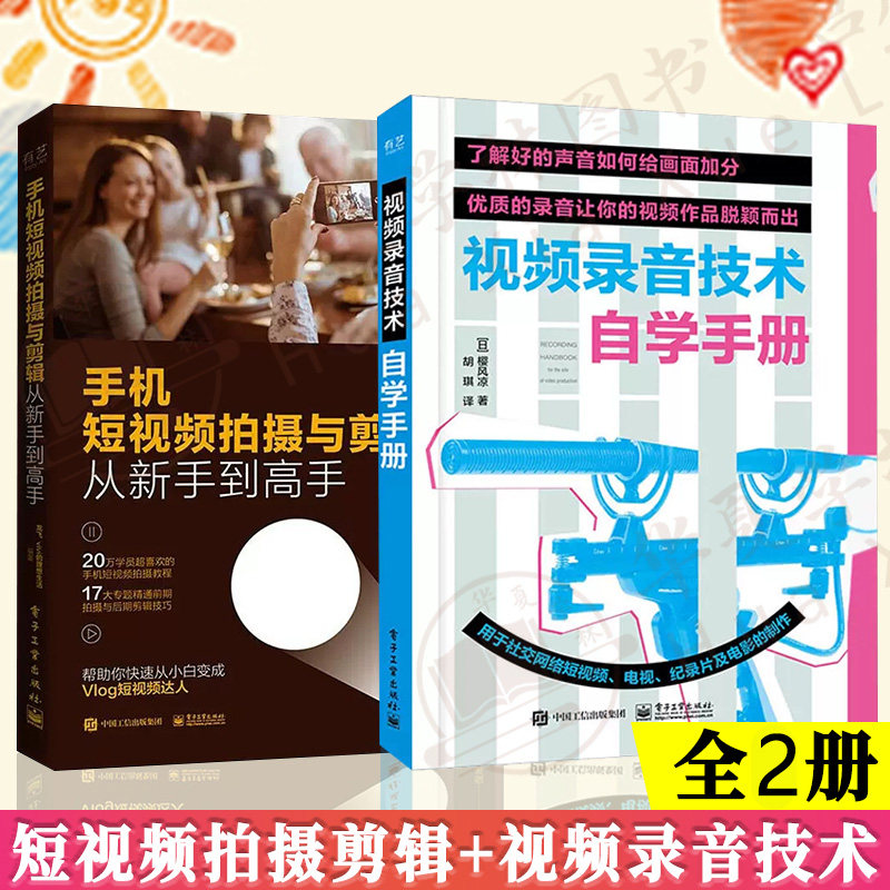 短视频全2册 手机短视频拍摄与剪辑从新手到高手+视频录音技术自学手册 手机摄影短视频拍摄和制作零基础录音技术短片拍摄节目制作