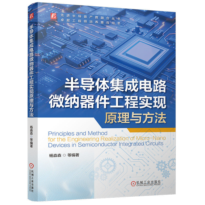 半导体集成电路微纳器件工程实现原理与方法9787111791645崔海城 黄春贵 机械工业出版社 教材,书籍/杂志/报纸,电信通信,淘宝优惠券,粉丝福利购,淘宝优惠卷