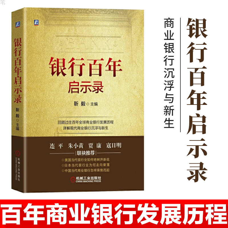 【2020新书推荐】银行百年启示录国海证券研究所回顾过往百年全球商业银行发展历程详解现代商业银行沉浮与新生 9787111643265