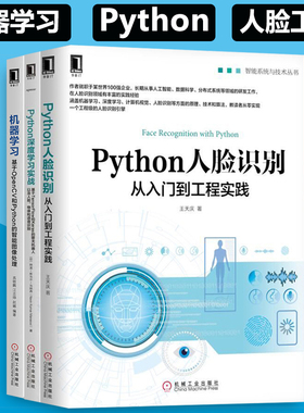 全3册 Python人脸识别+机器学习+Python深度学习实战 智能系统与技术丛书 物体检测算法人工智能图书籍 机器学习实战教程 正版新书