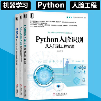 全3册 Python人脸识别+机器学习+Python深度学习实战 智能系统与技术丛书 物体检测算法人工智能图书籍 机器学习实战教程 正版新书