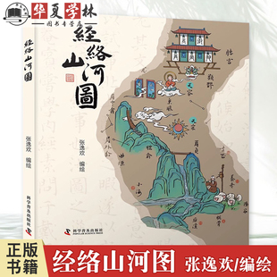 人体地图以自然万物 探秘异次元 灵动描绘出人体 十二经脉穴位地图理解经脉及穴位 9787110107379 经络山河图 相关知识 张逸欢