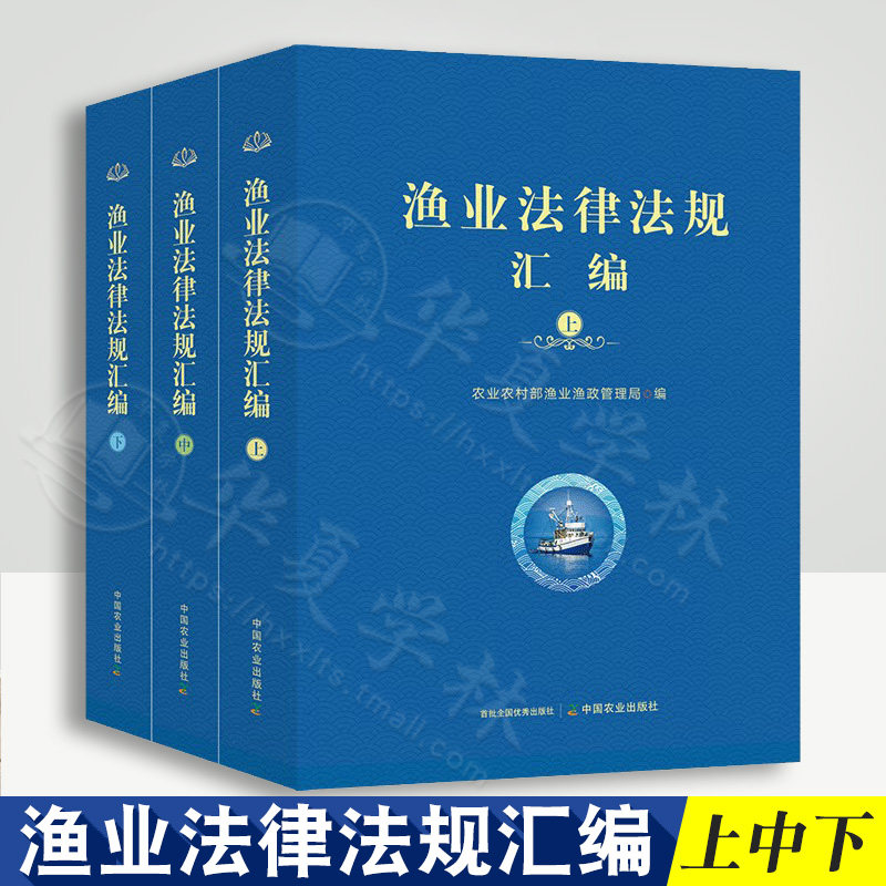 渔业法律法规汇编上中下