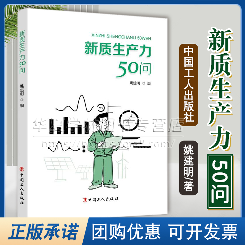 新质生产力50问 姚建明 中国工人出版社正版 新质生产力与中国式现代化和高质量发展 新兴产业未来产业数字经济创新9787500884620