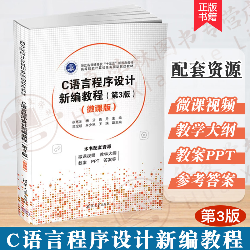 C语言程序设计新编教程第3版