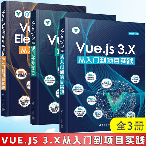 全3册 Vue.js 3.X从入门到项目实践+Vue.js 3.X 项目开发实录+Vue.js 3.x+Element Plus从入门到项目实践 清华大学出版社
