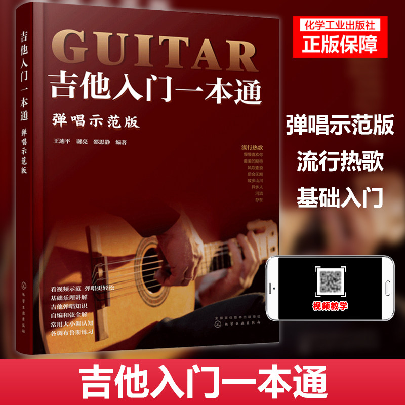 吉他入门一本通 弹唱示范版 吉他教学书 零基础入门教程初学者弹唱
