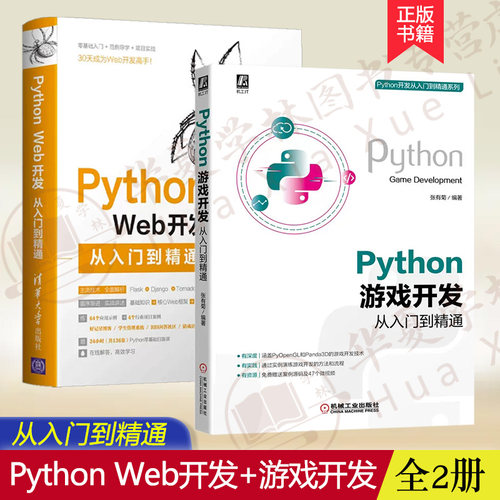 Python游戏开发+Web开发全2册