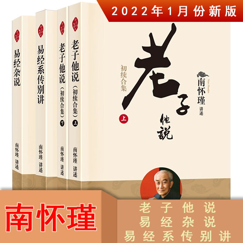 南怀瑾书籍全四册 老子他说+易经杂说 新平装+易经系传别讲南怀瑾选集南怀瑾老子他说南怀瑾书籍老子他说南怀瑾杂说易经易经南怀瑾