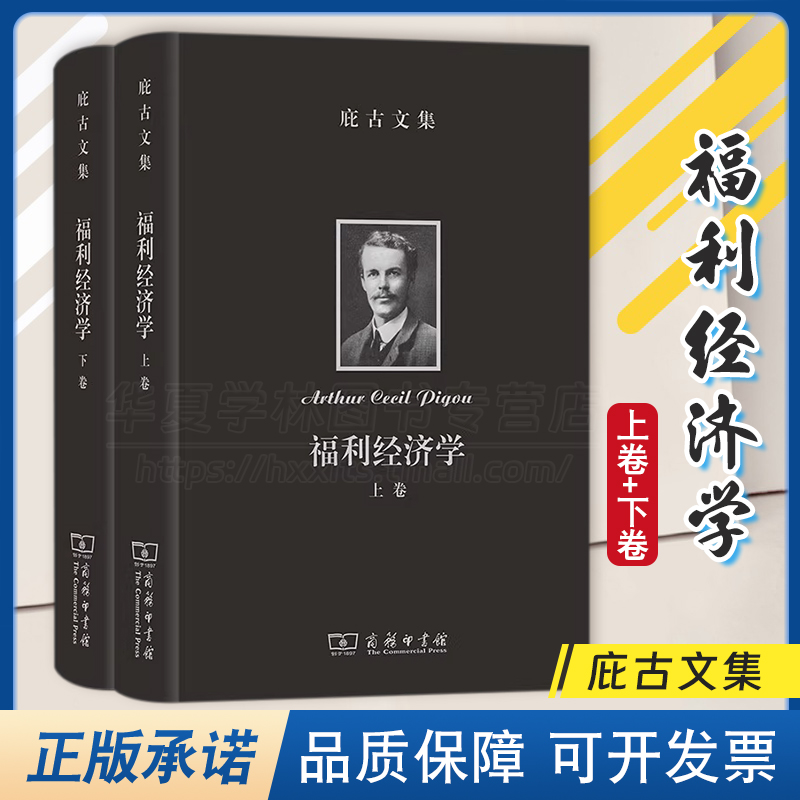 庇古文集:福利经济学(上下卷) 庇古文集 [英]阿瑟·塞西尔·庇古 著 朱泱 张胜纪 吴良健 译 商务印书馆 9787100233811