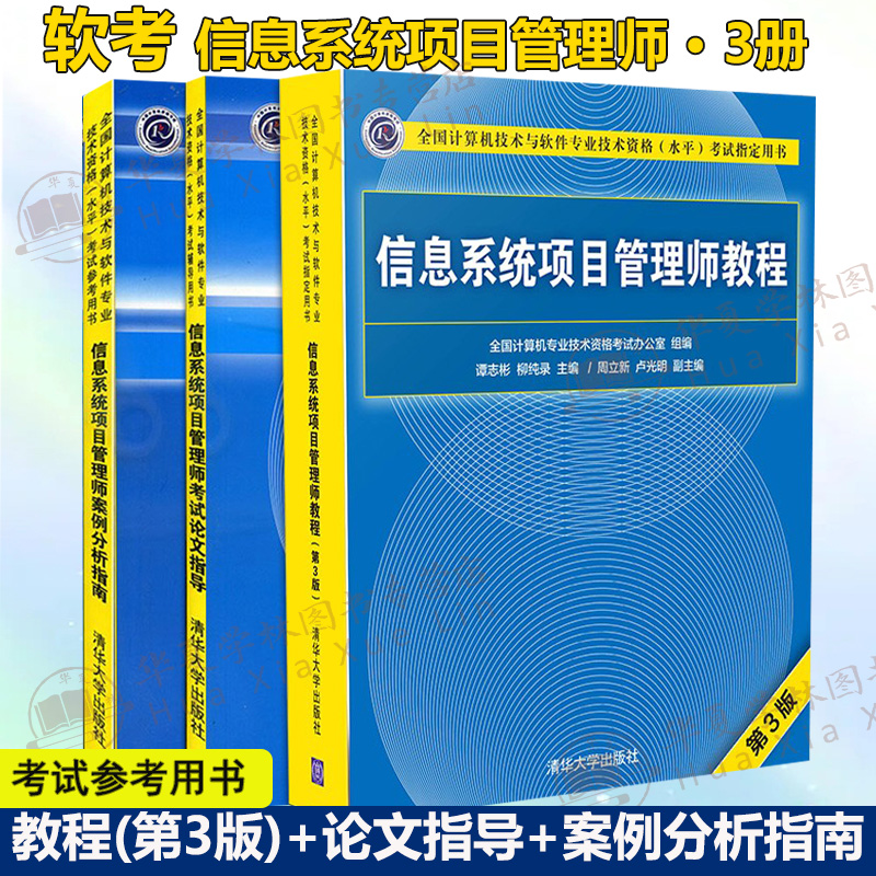 软考3册 信息系统项目管理师教程第三版+案例分析+论文指导 软考高级信息系统项目管理师信息系统项目管理师考试教材资料书