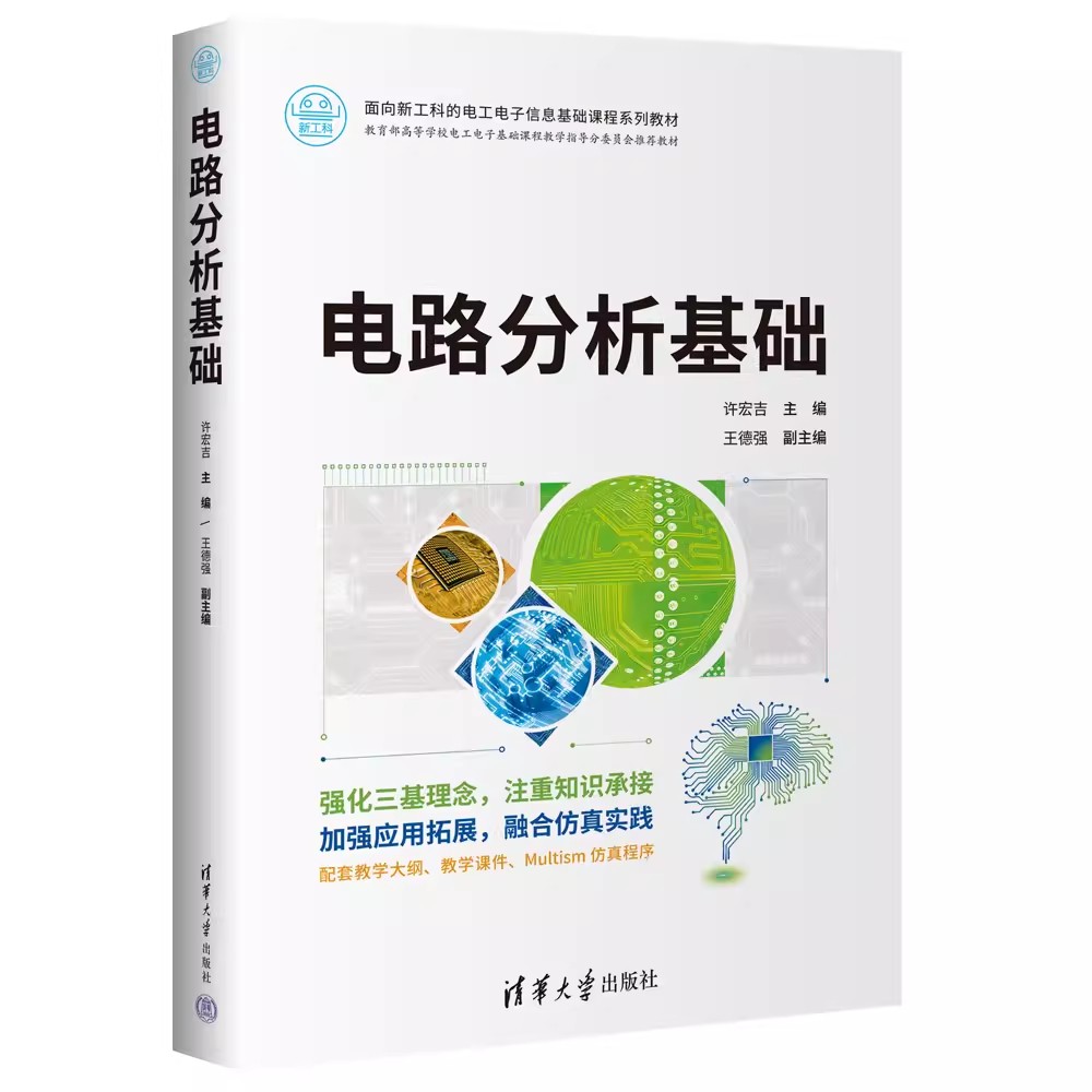 电路分析基础清华大学出版社
