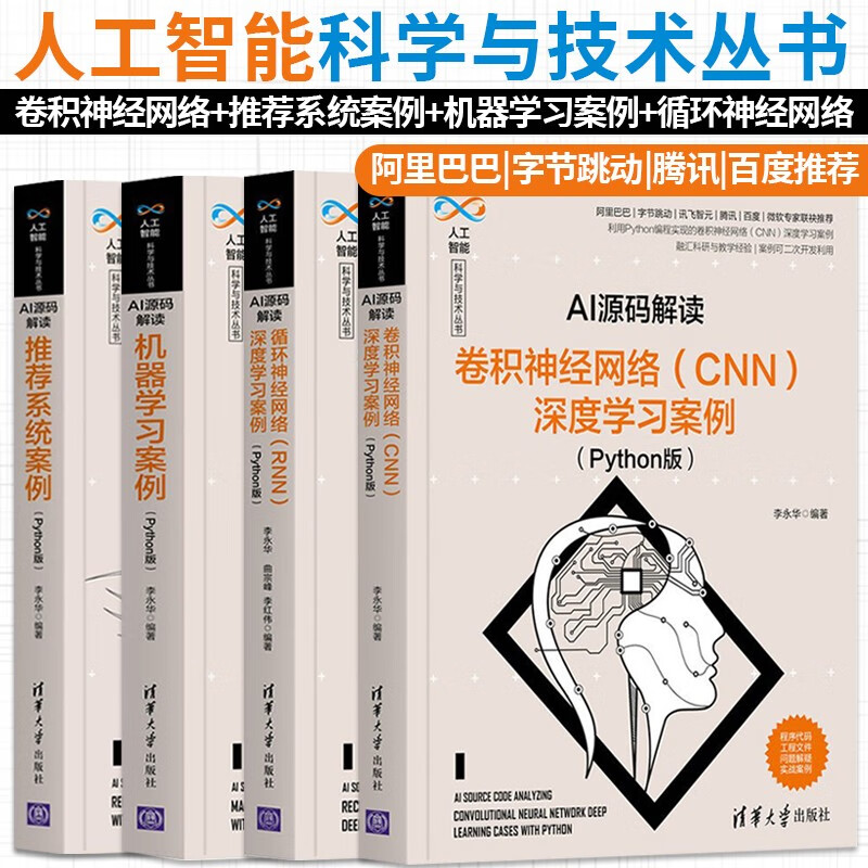 AI源码解读 卷积神经网络(CNN)深度学习案例+推荐系统案例+机器学习案例+循环神经网络 Python 人工智能科学与技术丛书