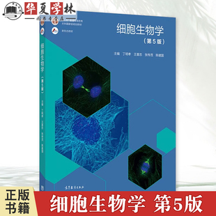 细胞生物学 第5五版 丁明孝 王喜忠 张传茂 陈建国 高等教育出版社 彩色印刷 细胞重大生命活动 9787040471571