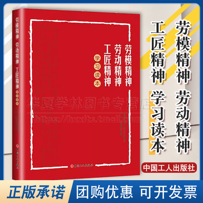 劳模精神劳动精神工匠精神学习读本 乔东李海燕著 中国职工技术协会组织编写 中国工人出版社 思想政治读物9787500875604