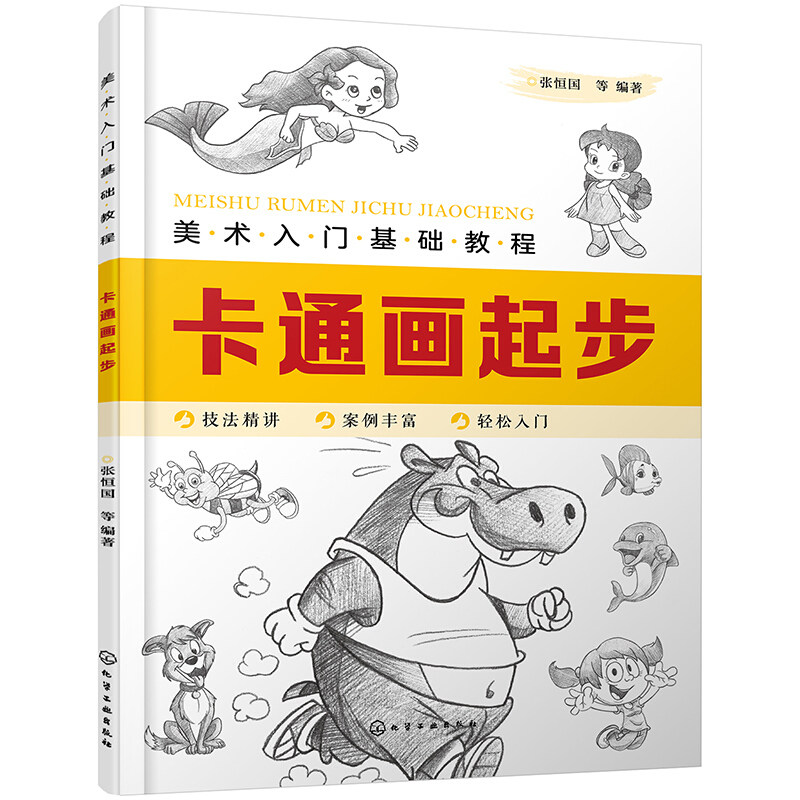 美术入门基础教程卡通画起步 Q版漫画教程书籍卡通人物绘制技巧卡通人物设计卡通动物形象卡通动物 9787122365781_虎窝淘