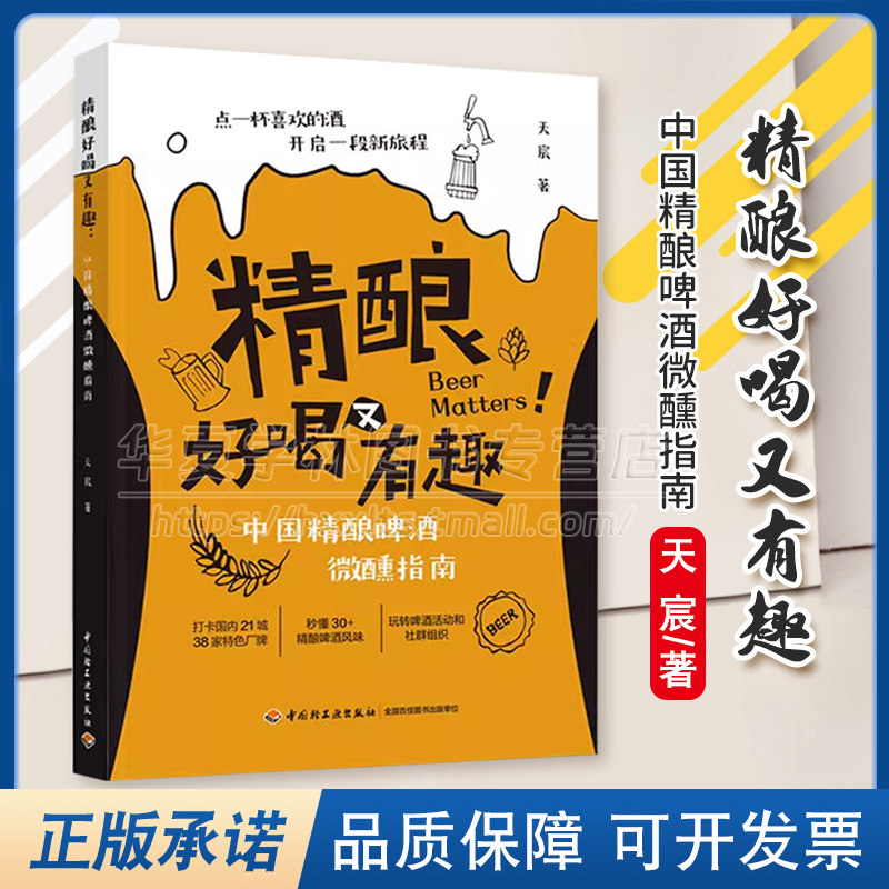 精酿好喝又有趣 中国精酿啤酒微醺指南 天宸 啤酒发源地 玩转啤酒活动社群组织 精酿啤酒风格 精酿厂牌的故事 中国轻工业出版社