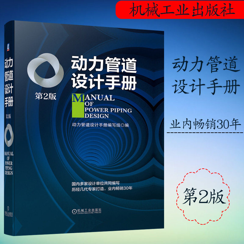 动力管道设计手册第2版 施工图设计管道安装工程技术书籍 热力燃气气体真空系统管道 管道布置直埋技术 机械工业出版社