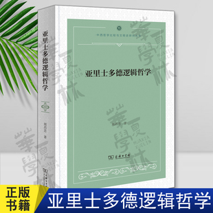 亚里士多德逻辑哲学 中西哲学比较与文明史研究丛书 周昌忠 著 商务印书馆