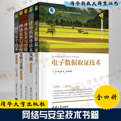 5册电子数据取证技术+计算机网络技术实训+ 网络安全与管理第三版+网络安全与管理实验与实训+网络安全技术 清华科技大讲堂丛书