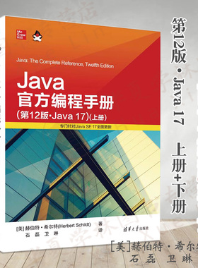 Java官方编程手册（第12版·Java 17）上册+下册 [美] 赫伯特·希尔特(Herbert Schildt) JAVA语言 9787302630760 清华大学出版社