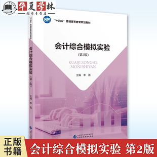 李荔 主编 十四五普通高等教育规划教材 会计综合模拟实验 社正版 第二版 中国财政经济出版 9787522335964 第2版