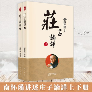 自有一格 评比精义 不斤斤于个别语译 不论出世入世 庄子南怀瑾南怀瑾书籍庄子南怀瑾选集 游乎经史子集之中 庄子諵譁南怀瑾书籍