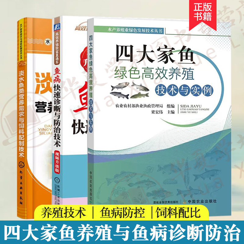 淡水鱼养殖书籍全3册 四大家鱼绿色高效养殖技术与实例 鱼病快速诊断与防治技术 淡水鱼类营养需求与饲料配制技术 养殖书籍养鱼书