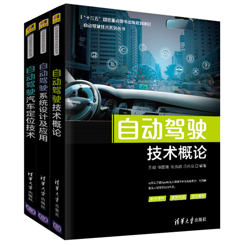 全3册自动驾驶技术系列丛书自动驾驶技术概论+自动驾驶系统设计及应用+自动驾驶汽车定位技术车联网无人驾驶汽车智能汽车技术