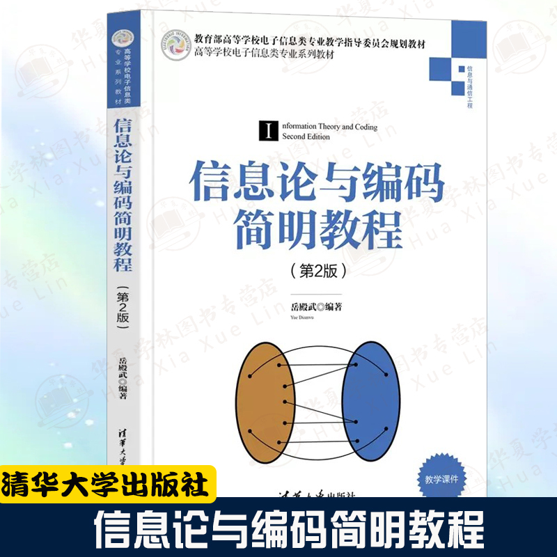 信息论与编码简明教程（第2版）岳殿武 清华大学出版社 电子信息类专业系列教材 信息科学与信息技术离散信息源信息熵通信系统模型