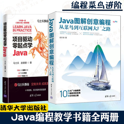 Java编程全两册Java图解创意编程从菜鸟到互联网大厂之路 +项目驱动零起点学Java java从入门到精通java程序设计java基础案例教程