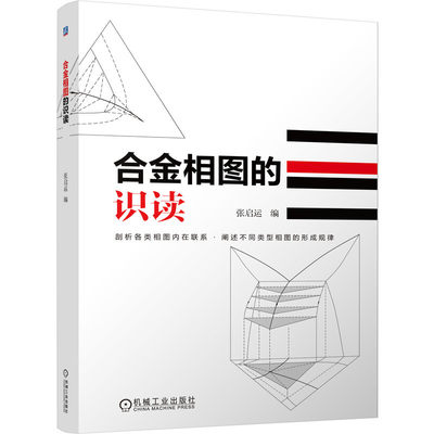 合金相图的识读 张启运 机械工业出版社 工业技术书籍相图的基本原理和规则单元系 二元系三元系 反应和结晶过程获取相图实验方法