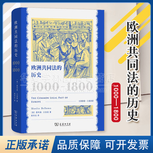著 9787100231541 历史 商务印书馆 译 高仰光 曼利奥·贝洛莫 意 1000—1800 欧洲共同法 正版
