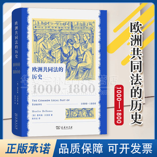 正版 欧洲共同法的历史:1000—1800 [意]曼利奥·贝洛莫 著 高仰光 译 商务印书馆 9787100231541