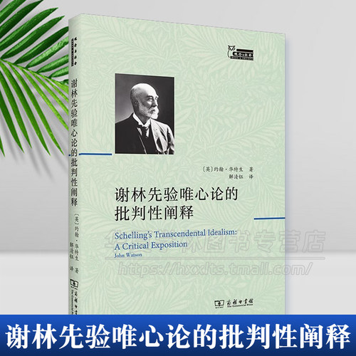 正版 谢林先验唯心论的批判性阐释 [英]约翰·华特生 著 解清钰 译 商务印书馆 了解谢林先验唯心论思想的入门之作